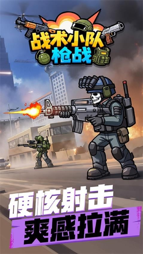 战术小队枪战游戏