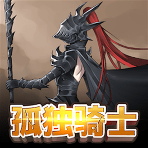 孤独骑士手游最新版