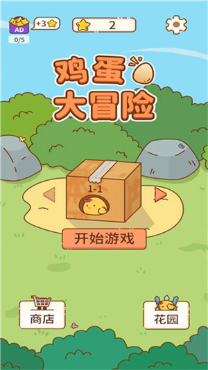 鸡蛋大冒险游戏0
