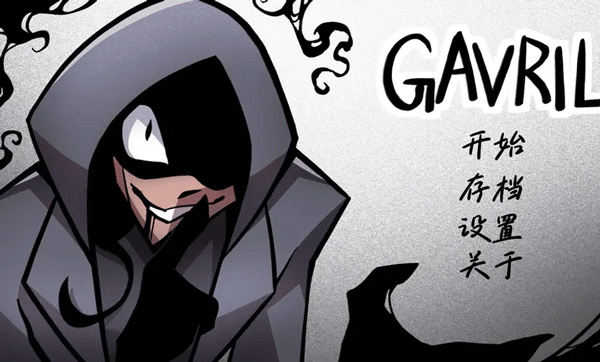 非人室友Gavril1