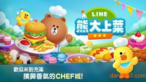 line熊大上菜官方最新版 line熊大上菜游戏下载