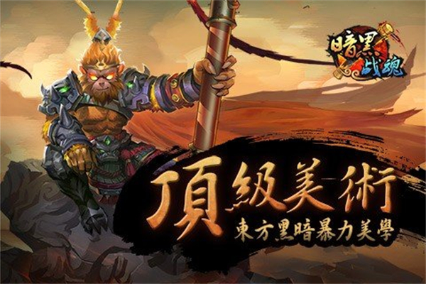 暗黑战魂官方版1