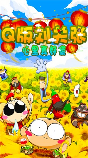 q版刘关张游戏2