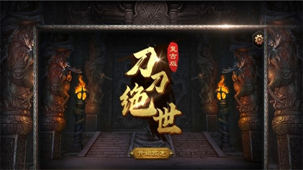 刀刀绝世最新版2