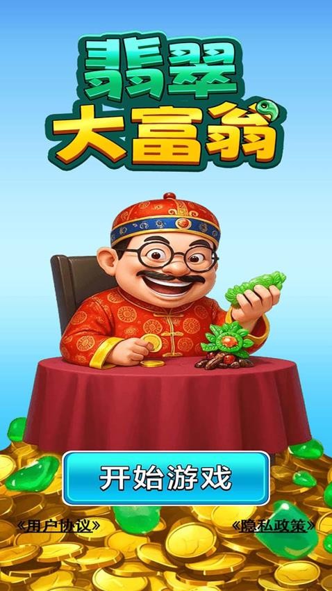 翡翠大富翁游戏1