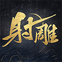 射雕手游