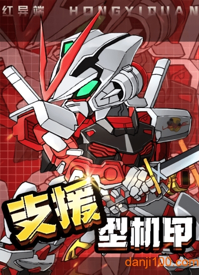 机甲勇士中文版1