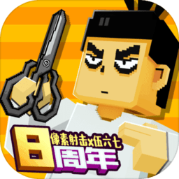 像素射击手机版
