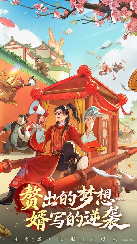 赘婿游戏