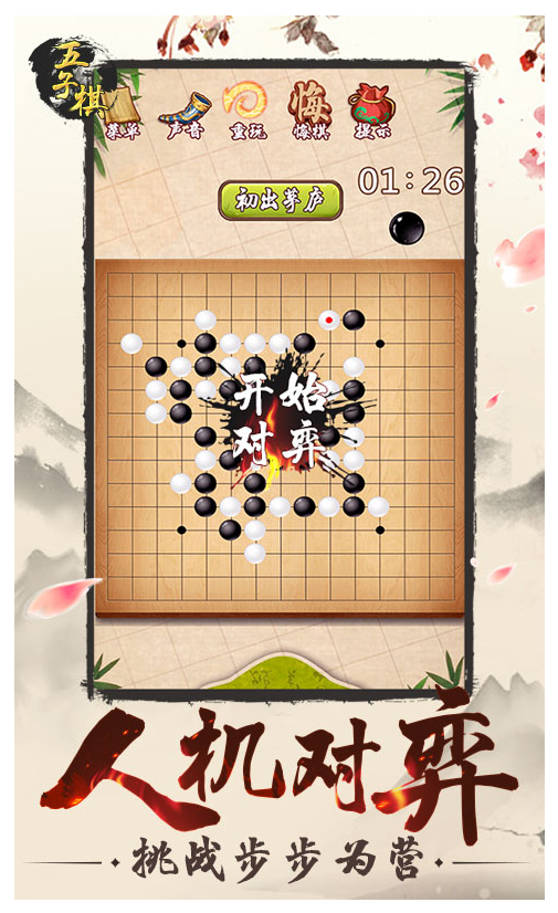 五子棋2手游1