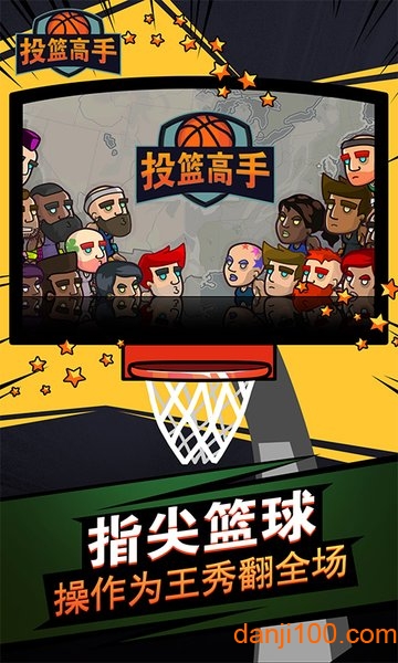 投篮高手小游戏 投篮高手游戏下载