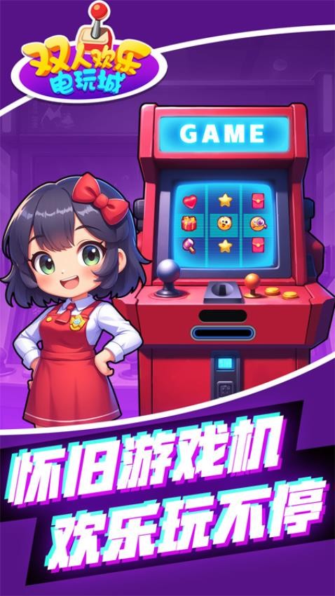 双人欢乐电玩城游戏3