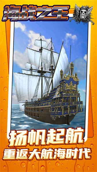 海战之王官方版0