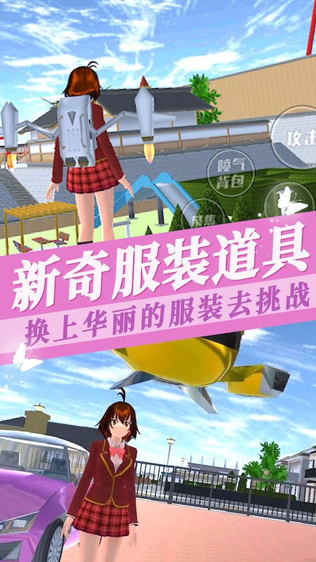 樱花校园模拟器3游戏3