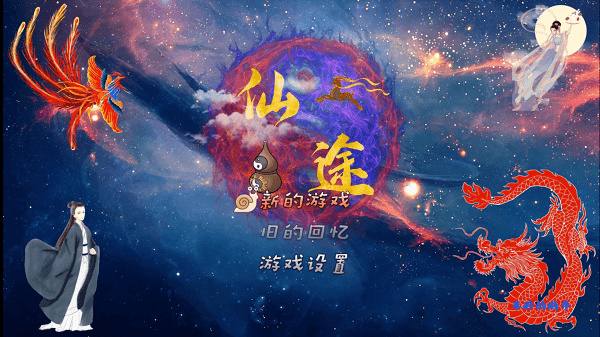 仙途手游最新版1