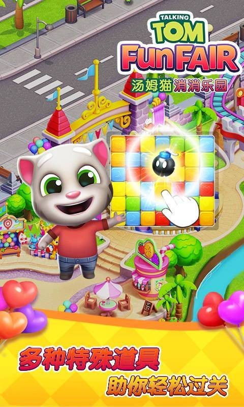 汤姆猫消消乐园游戏2