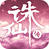 凡人诛仙传国际版