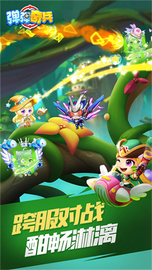 弹弹奇兵手游2