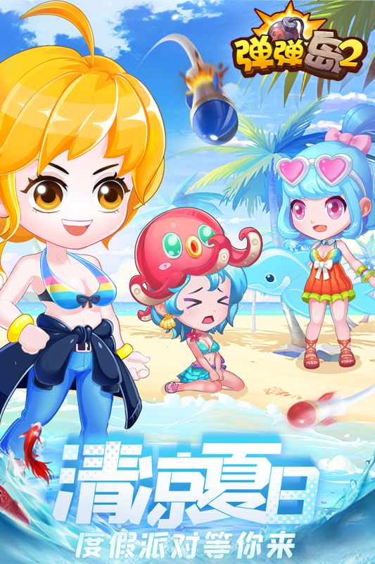 弹弹岛2最新版1