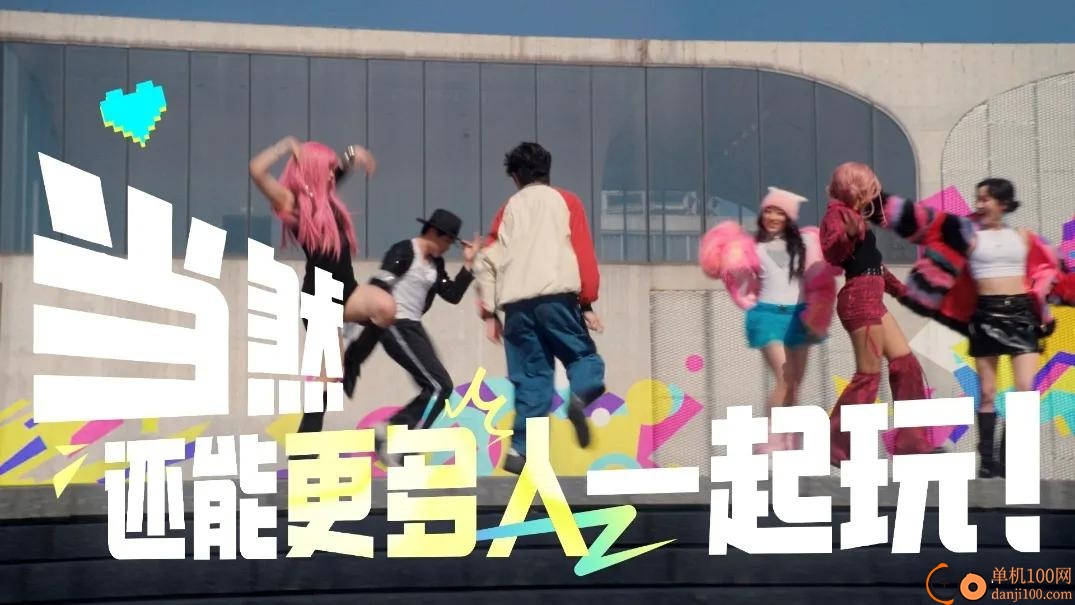 舞力全开派对手游