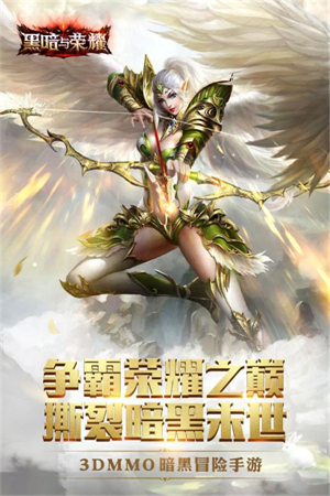 黑暗与荣耀ol官方版1