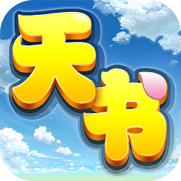 天书奇谈网易版