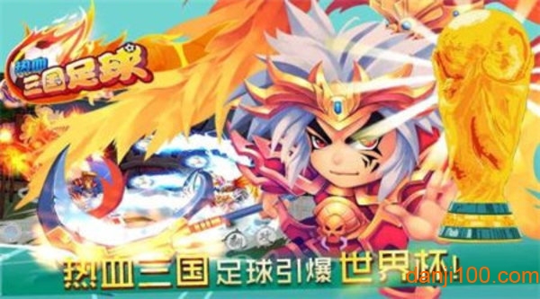 热血三国足球官方版 热血三国足球游戏下载