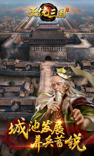 正统三国官方版本手游 正统三国游戏下载