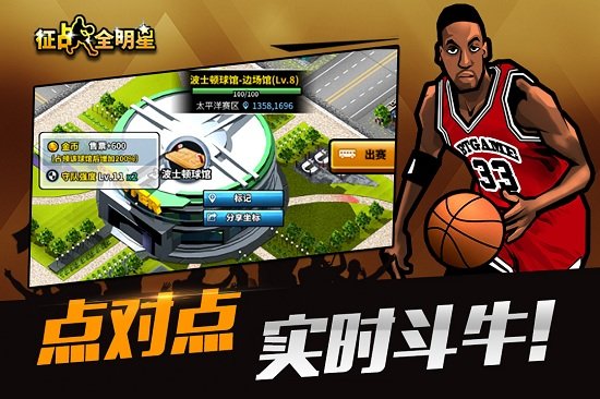 征战全明星手机游戏3