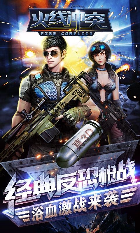 火线冲突游戏4