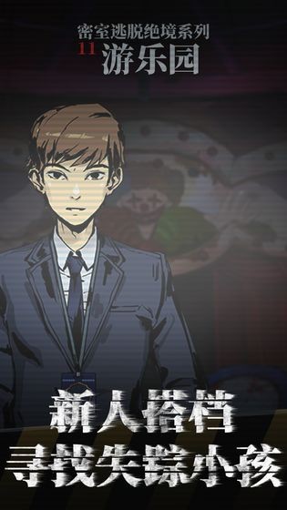 密室逃脱绝境系列11游乐园游戏2