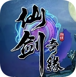 仙剑奇缘游戏