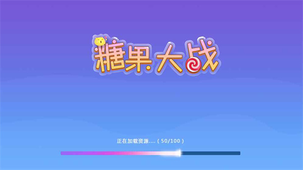 糖果大战游戏2