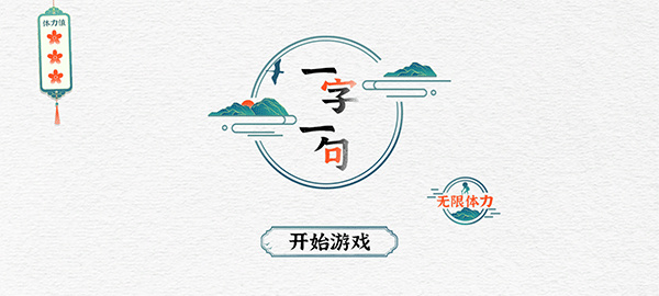 一字一句游戏3