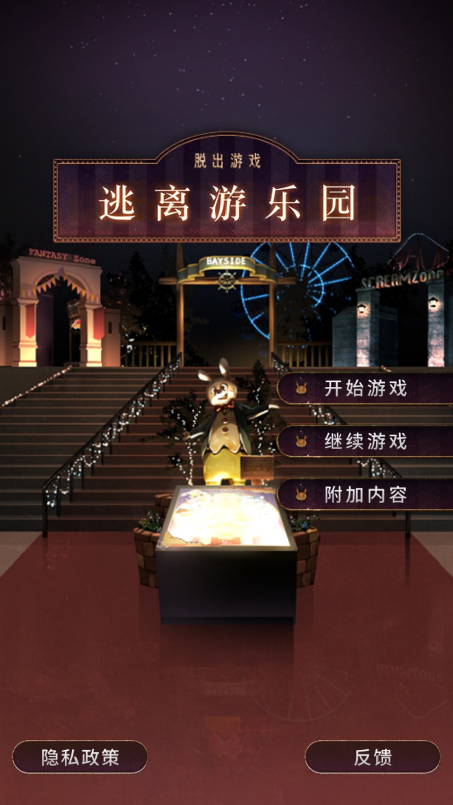 逃离游乐园手游4