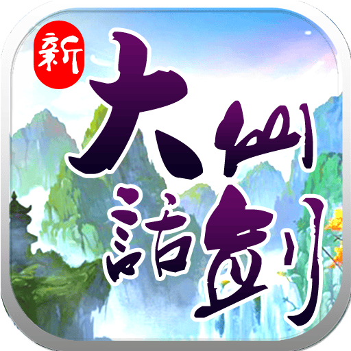 新大话仙剑