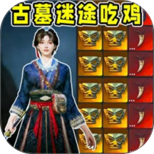 古墓迷途游戏