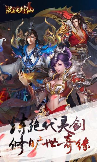 混沌修仙手游2
