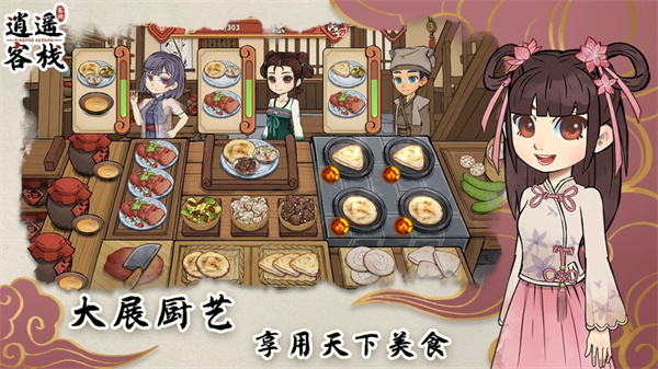 逍遥客栈游戏最新版2