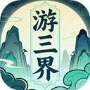 游三界
