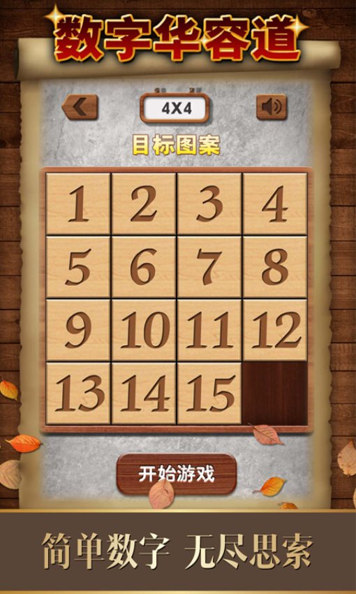 数字华容道游戏2