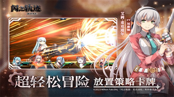 闪之轨迹北方战役3