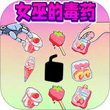 女巫的毒药游戏