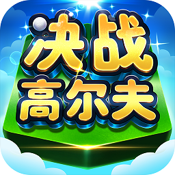 决战高尔夫小米版
