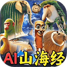AI山海经大全手游