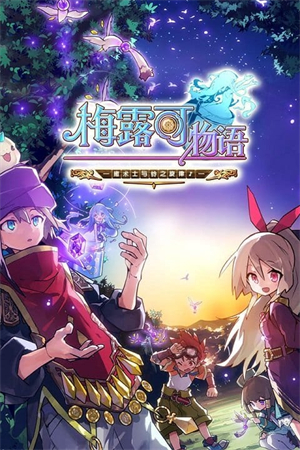 梅露可物语wiki中文版1
