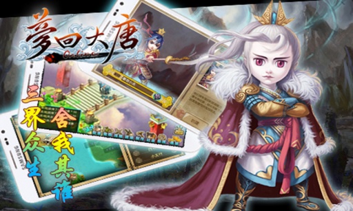 梦回大唐手游3