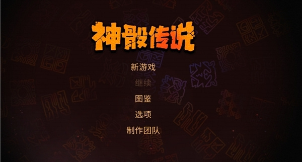 神骰传说1