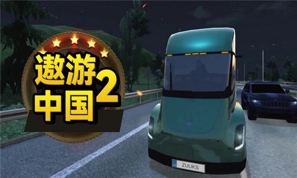 遨游中国2破解豪华版4