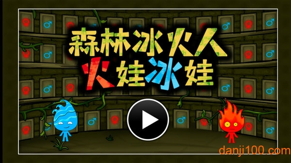 火娃冰娃闯关小游戏2